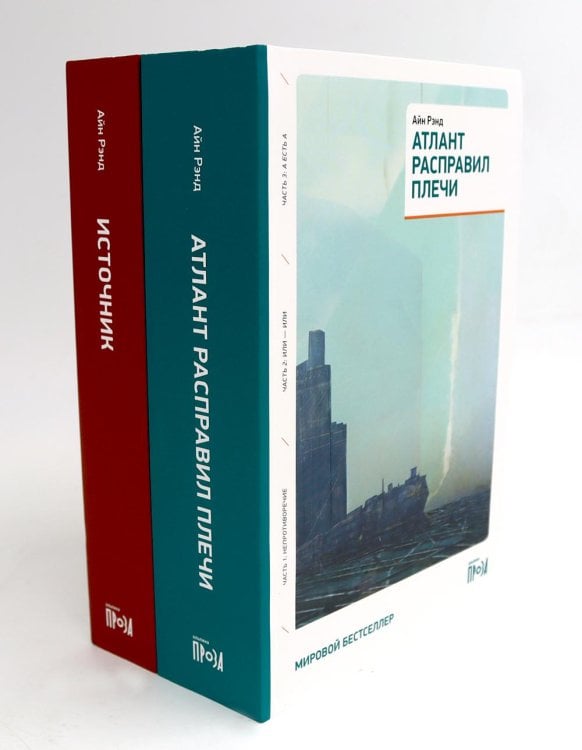 Вместе дешевле Атлант расправил плечи (три тома в одной книге) + Источник (два тома в одной книге) (комплект из 2-х книг)