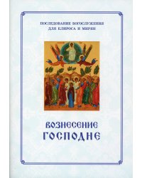 Вознесение Господня. Последование Богослужения. Для клироса и мирян