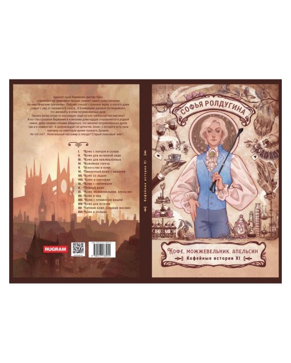Дополнительное изображение книги «Кофе, можжевельник, апельсин. Кофейные истории 11»
