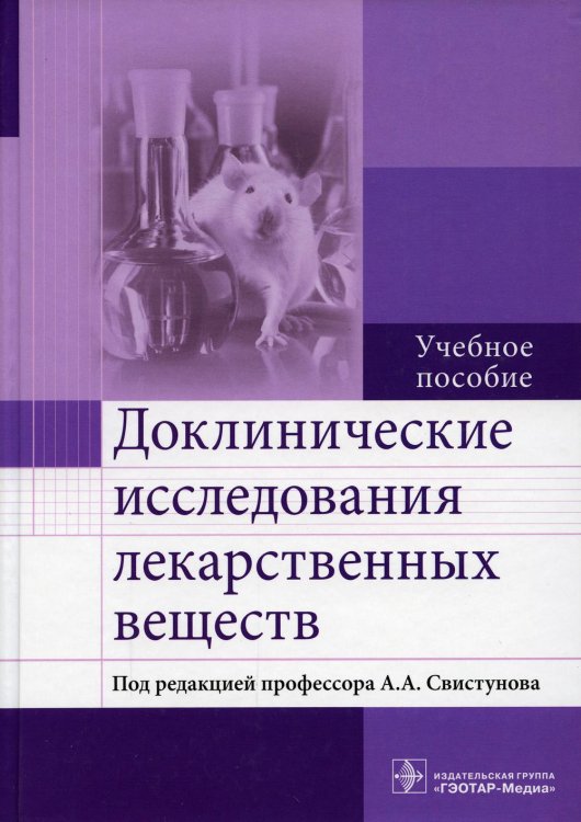 Доклинические исследования лекарственных веществ Доклинические исследования лекарственных веществ