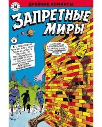 Древние комиксы. Запретные миры (Обложка В)