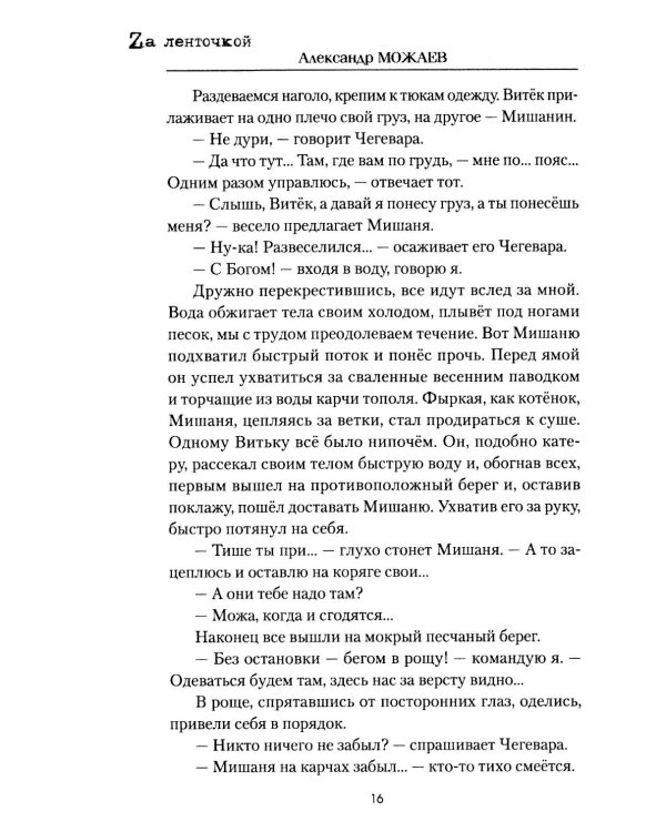 За чертой: роман