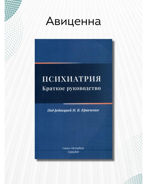 Психиатрия. Краткое руководство