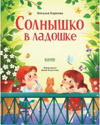 Солнышко в ладошке