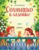 Солнышко в ладошке