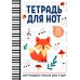 Тетрадь для нот: для младших классов ДМШ и ДШИ (лисичка)