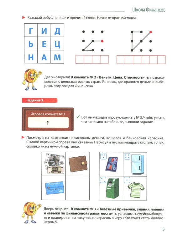 Школа Финансов. Тетрадь юного финансиста 6 -7 лет