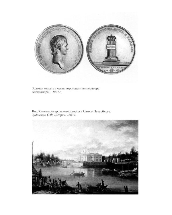 ЖЗЛ. Александр I