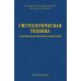 Гистологическая техника в патоморфологической лаборатории: Учебно-методическое пособие