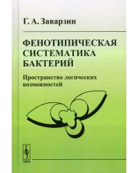 Фенотипическая систематика бактерий: Пространство логических возможностей