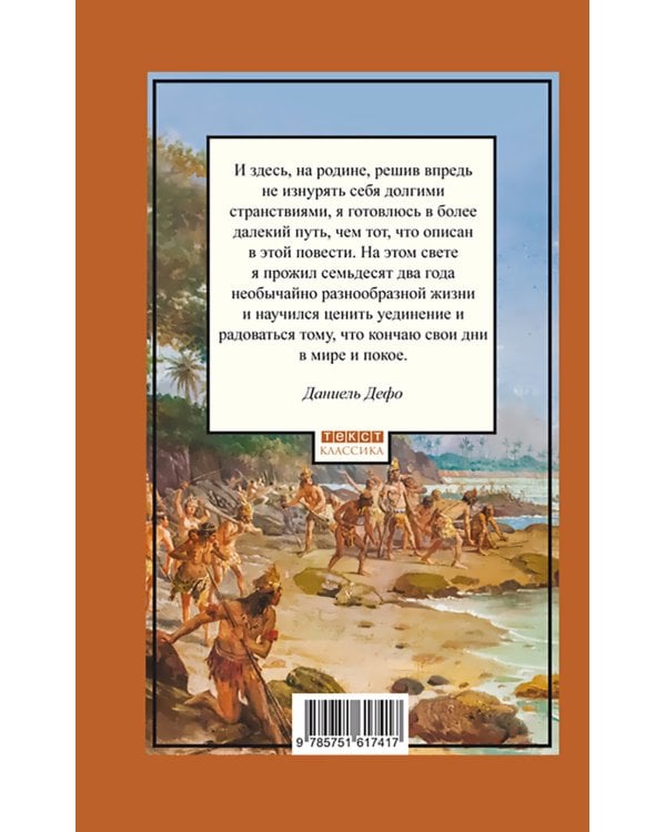 Дальнейшие приключения Робинзона Крузо