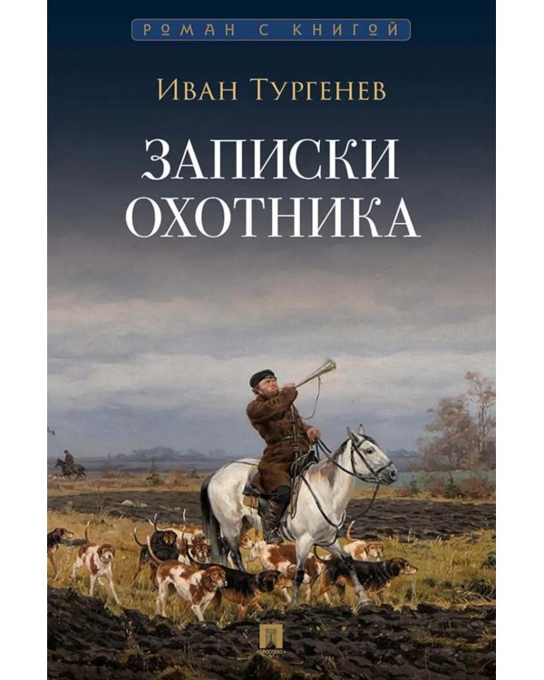 Дополнительное изображение книги «Записки охотника: рассказы и очерки»