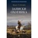 Дополнительное изображение книги «Записки охотника: рассказы и очерки»