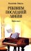 Реквием последней любви: миниатюры