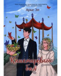 Кашемировый бал: Сказка для детей и взрослых