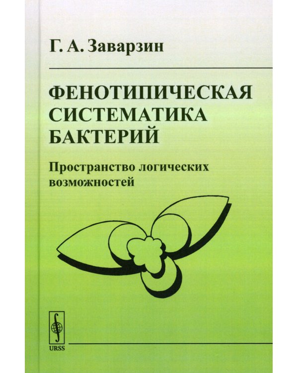 Фенотипическая систематика бактерий: Пространство логических возможностей