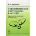 Фенотипическая систематика бактерий: Пространство логических возможностей