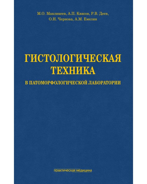 Гистологическая техника в патоморфологической лаборатории