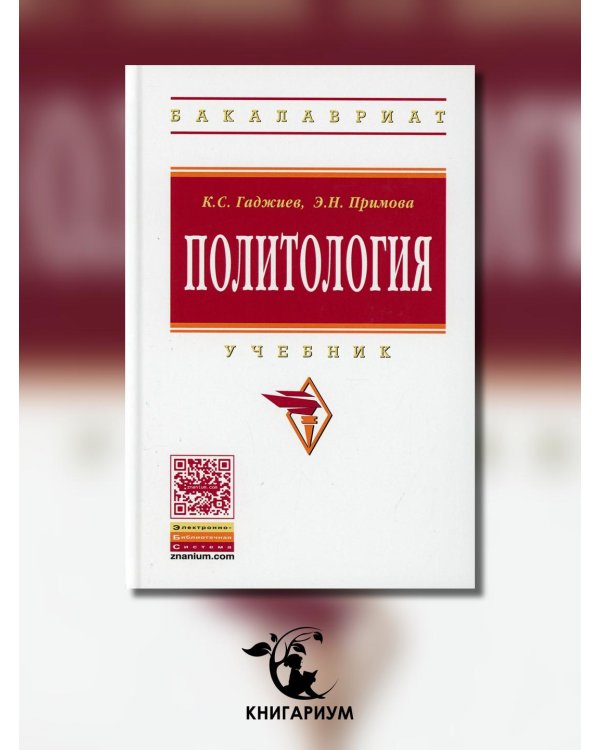 Политология. Учебник
