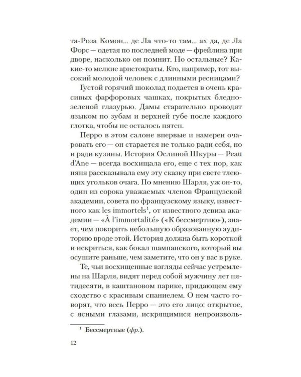 Версальские феи: роман