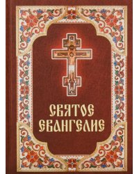 Святое Евангелие. (бордо)