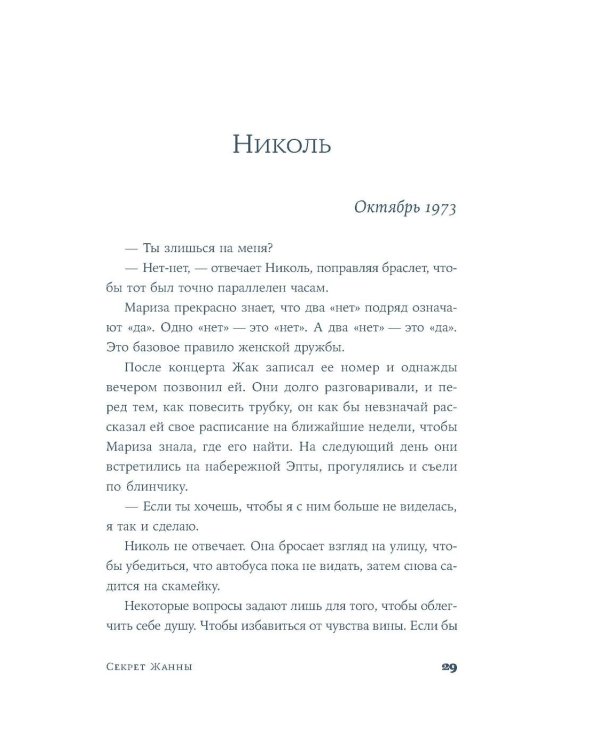 Секрет Жанны: роман