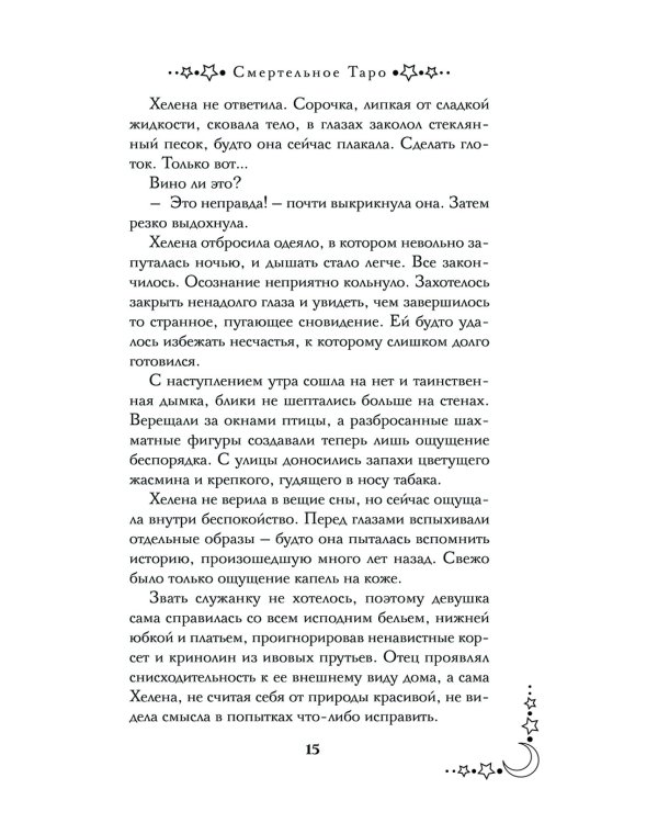 Смертельное таро: роман