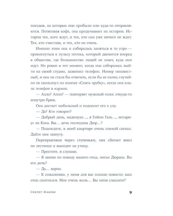 Секрет Жанны: роман