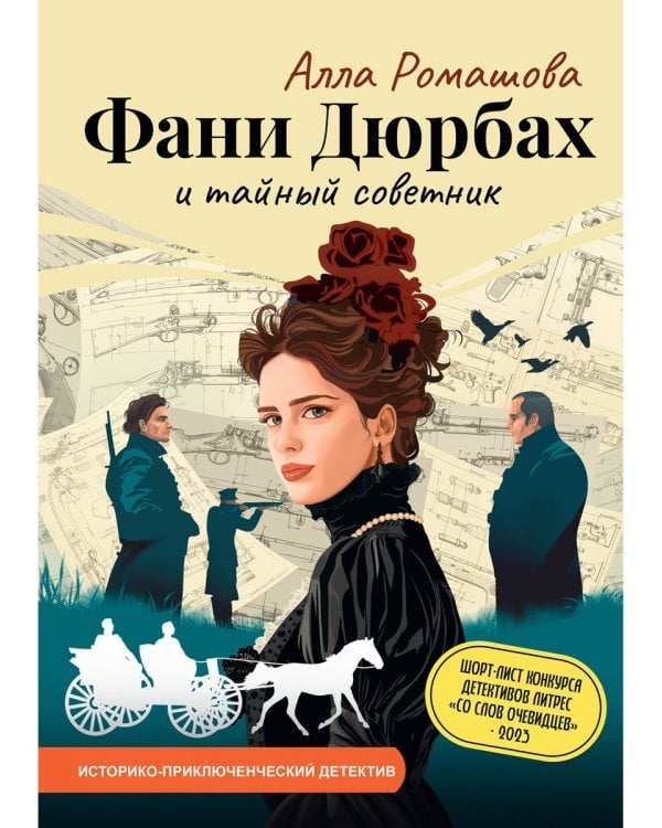 Фани Дюрбах и Тайный советник