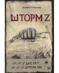 Шторм Z. У вас нет других нас