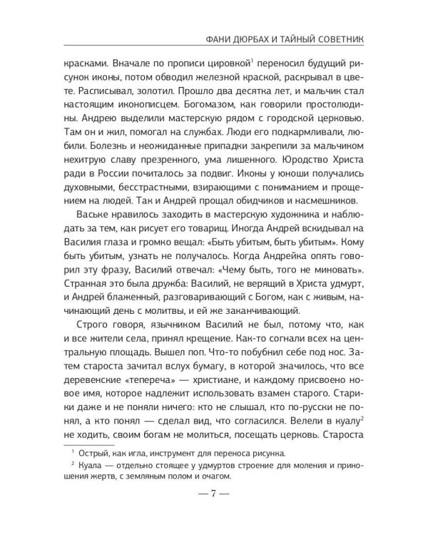 Фани Дюрбах и Тайный советник