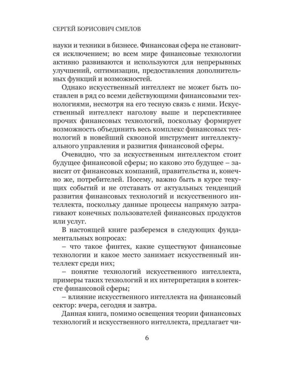 Искусственный интеллект и финансовые технологии