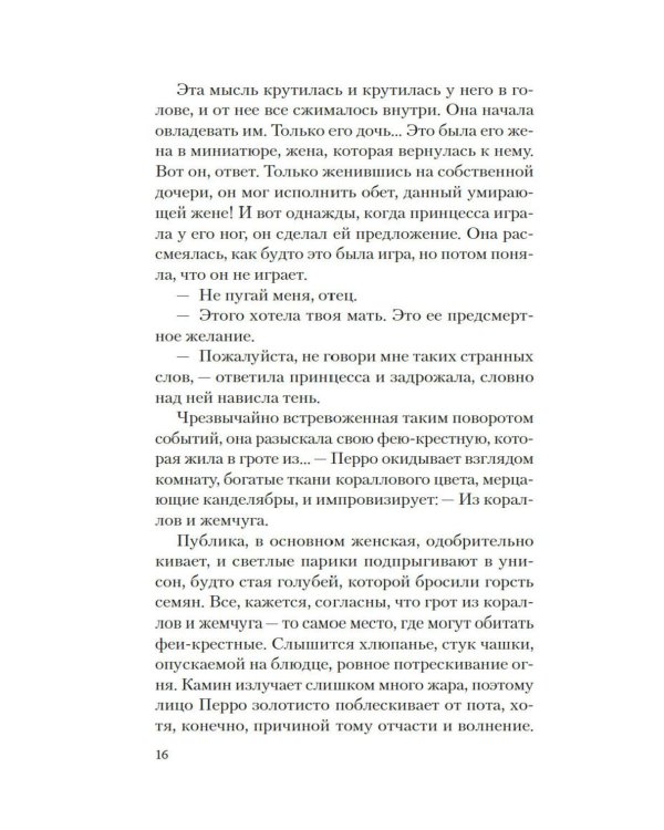Версальские феи: роман