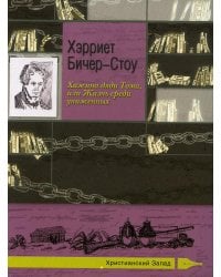 Хижина дяди Тома, или Жизнь среди униженных