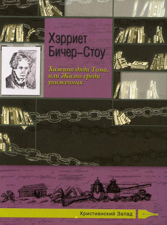 Христианский Запад Хижина дяди Тома, или Жизнь среди униженных