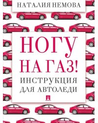 Ногу на газ! Инструкция для автоледи