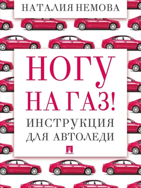 Ногу на газ! Инструкция для автоледи