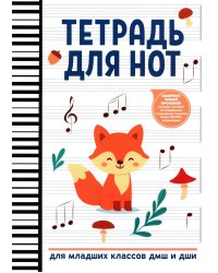 Тетрадь для нот: для младших классов ДМШ и ДШИ (лисичка)