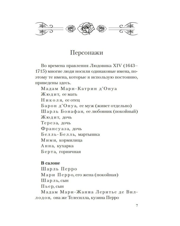 Версальские феи: роман