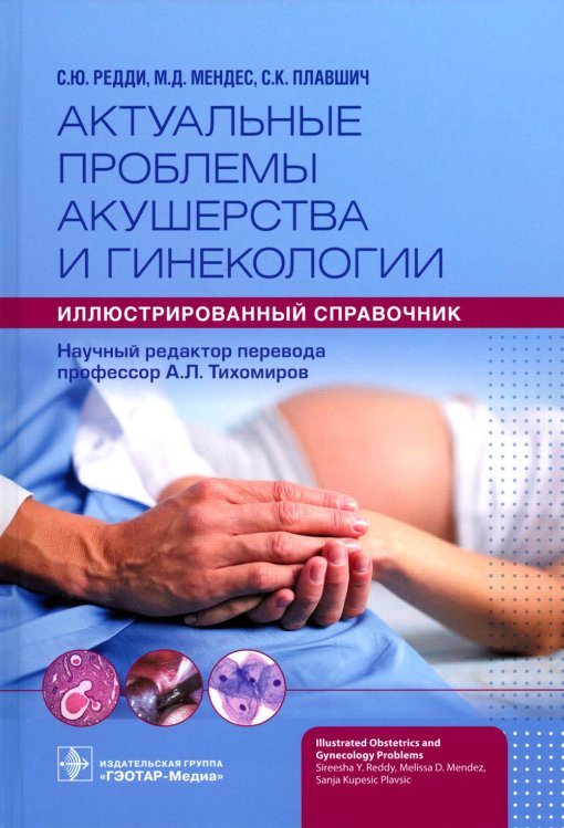 Актуальные проблемы акушерства и гинекологии: иллюстрированный справочник Актуальные проблемы акушерства и гинекологии: иллюстрированный справочник