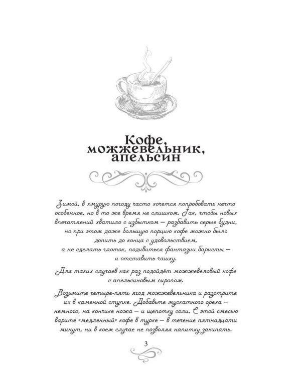 Дополнительное изображение книги «Кофе, можжевельник, апельсин. Кофейные истории 11»