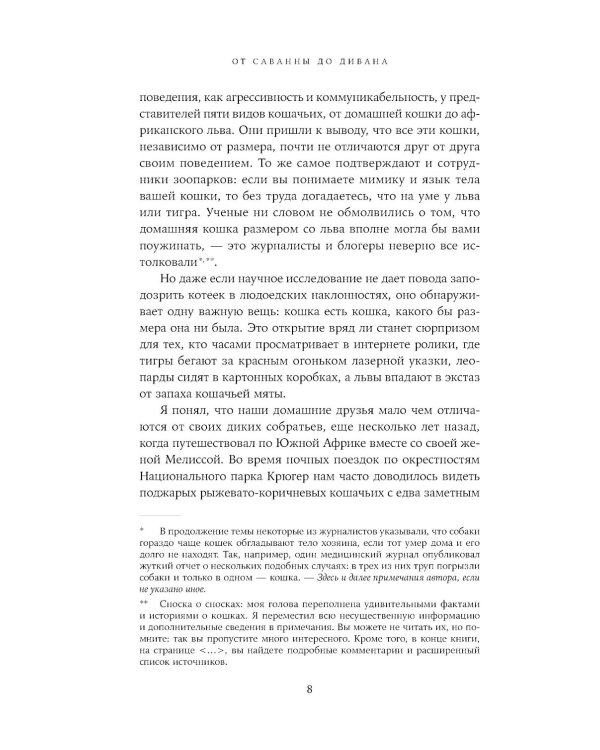 От саванны до дивана: Эволюционная история кошек