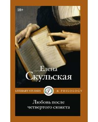 Любовь после четвертого сюжета