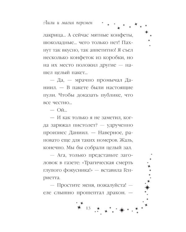 Лили и магия перемен