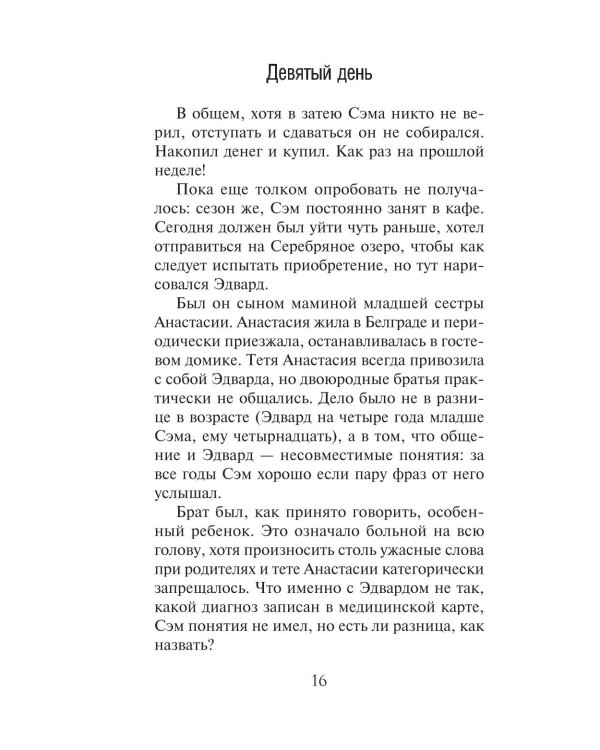 Девятый день: роман