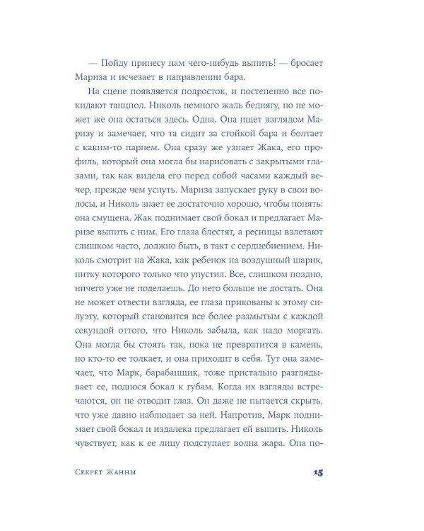 Секрет Жанны: роман