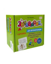 Звукварик 2: 170 карточек для автоматизации и дифференциации свистящих [с, с’, з, з’, ц] звуков в словосочетаниях, фразах и стихах. 4-7 лет