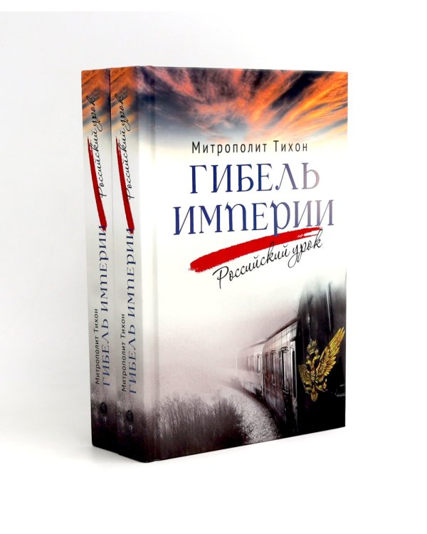 Гибель империи. Российский урок (комплект из двух одинаковых книг)