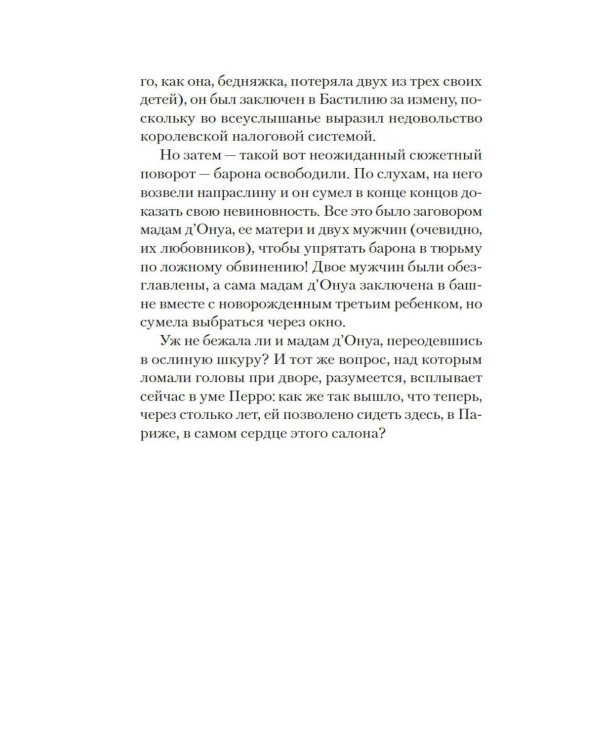 Версальские феи: роман
