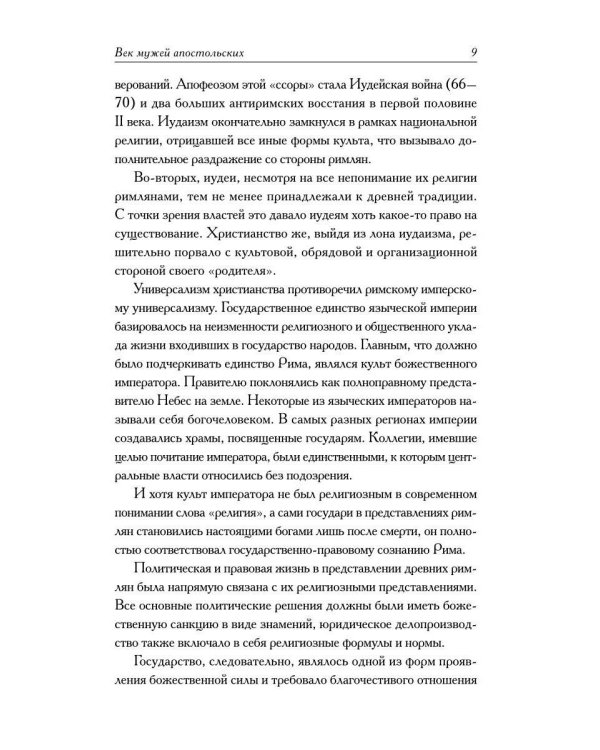 Писания мужей апостольских